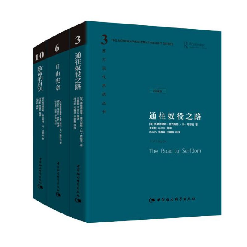 【当当网正版书籍】哈耶克作品集：通往奴役之路/自由宪章/致命的自负（精装全三册）珍藏版 20世纪西方著名经济学家和政治哲学家