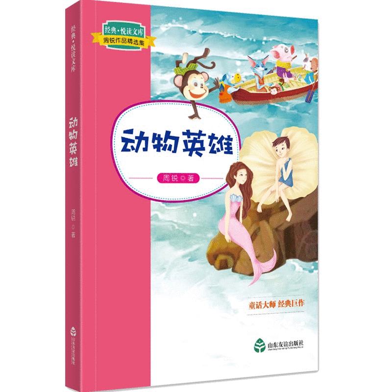 周锐作品精选集:动物英雄