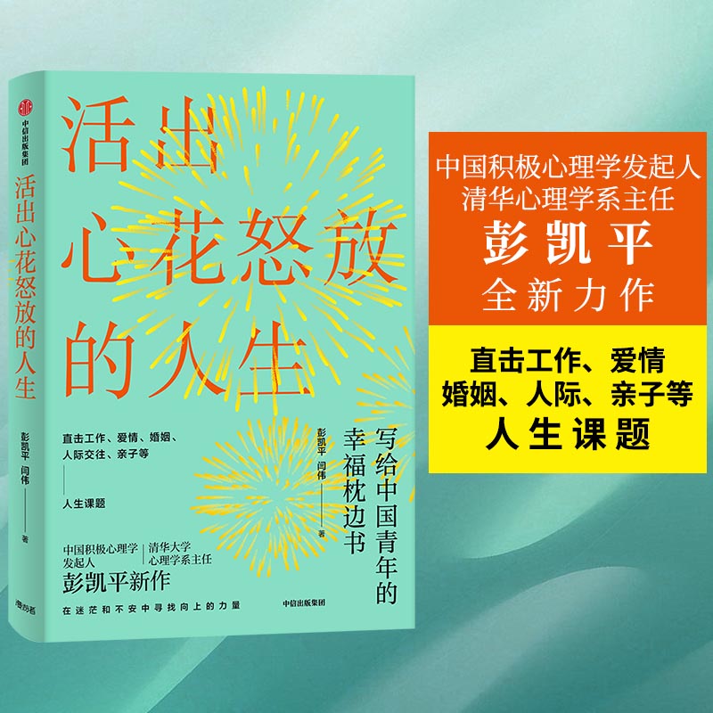 彭凯平作品（套装2册）【官方包邮】活出心花怒放的人生+孩子的品格 中信出版社