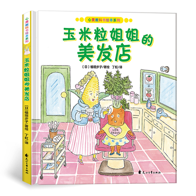 心灵教科书绘本系列：玉米粒姐姐的美发店（教会孩子：寻求创新诚可贵，保持本真更重要。告诉大人：牢记自己是孩子的第一任老师