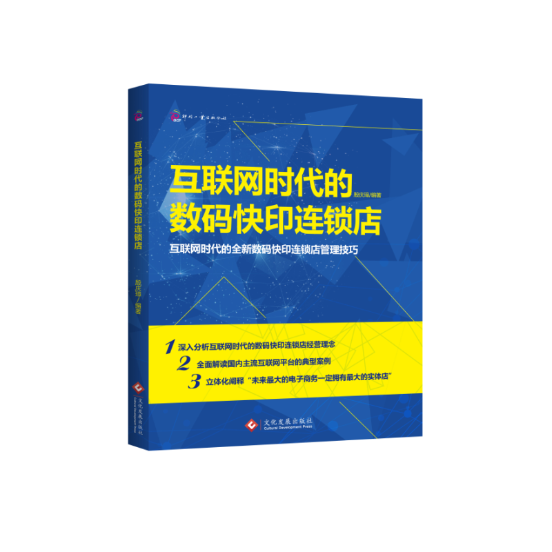 【当当网正版书籍】互联网时代的数码快印连锁店属于什么档次？