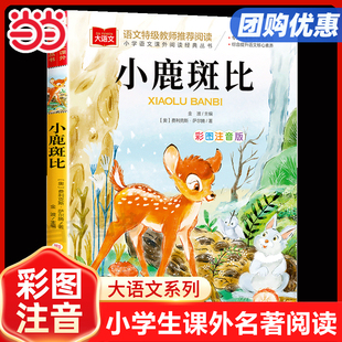 叢書大語文系列一二三四五六年級書籍低兒童讀物寒暑假必讀書目北京教育出版 社 小學語文課外閱讀經(jīng)典 小鹿斑比課外書彩圖注音版