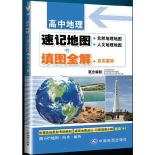 地图 高中地理速记地图 填图全解 超值二合一；夯实基础；涵盖代表性基础地图和填图 填图 当当网正版 书籍