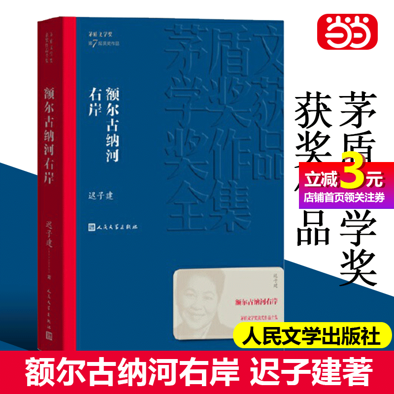 【当当网正版书籍】额尔古纳河右岸 迟子建著 茅盾文学奖获奖作品全集 描写鄂温克人生存现状长篇小说 人民中国文学社会小说畅销书属于什么档次？