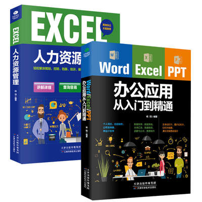 Word excel ppt行政/人力资源办公从入门到精通（套装2册）