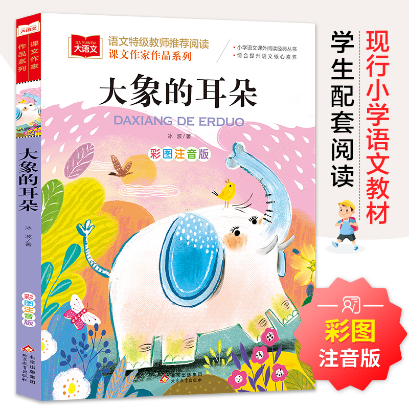 大象的耳朵 彩图注音版 二年级 下册 冰波著 语文教材配套阅读 大语文课文作家作品系列