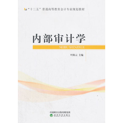 【当当网正版书籍】内部审计学