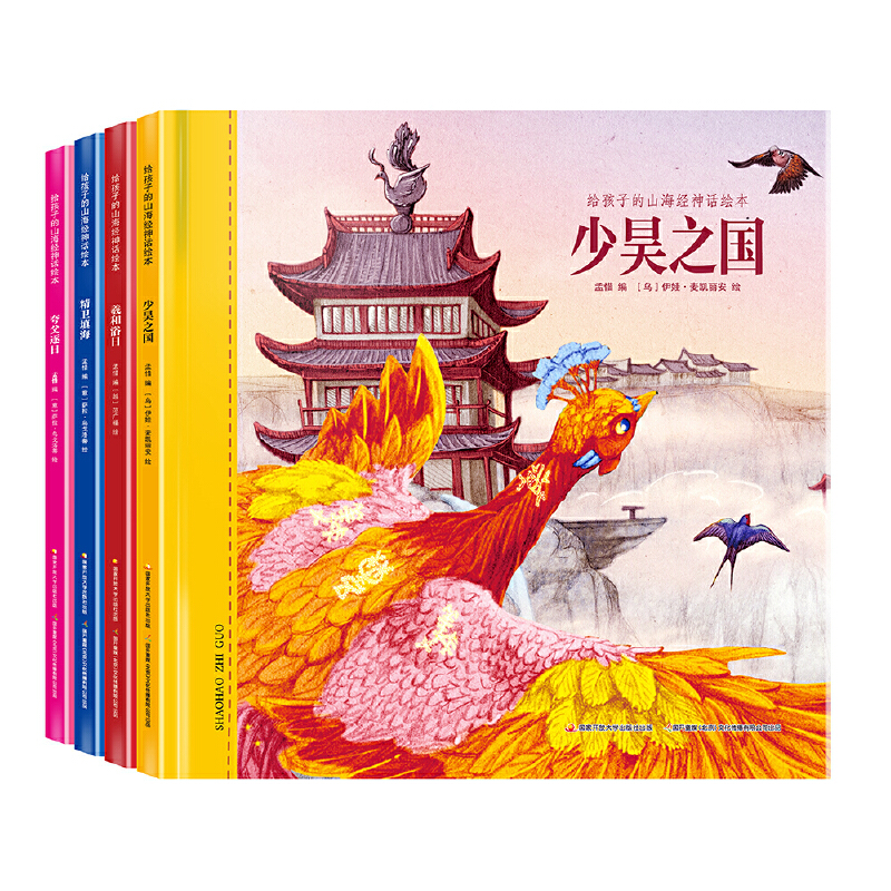 给孩子的山海经神话绘本（套装共4册）让孩子着迷的中国传统神话历史故事！（精卫填海、少昊之国、夸父逐日、羲和浴日）
