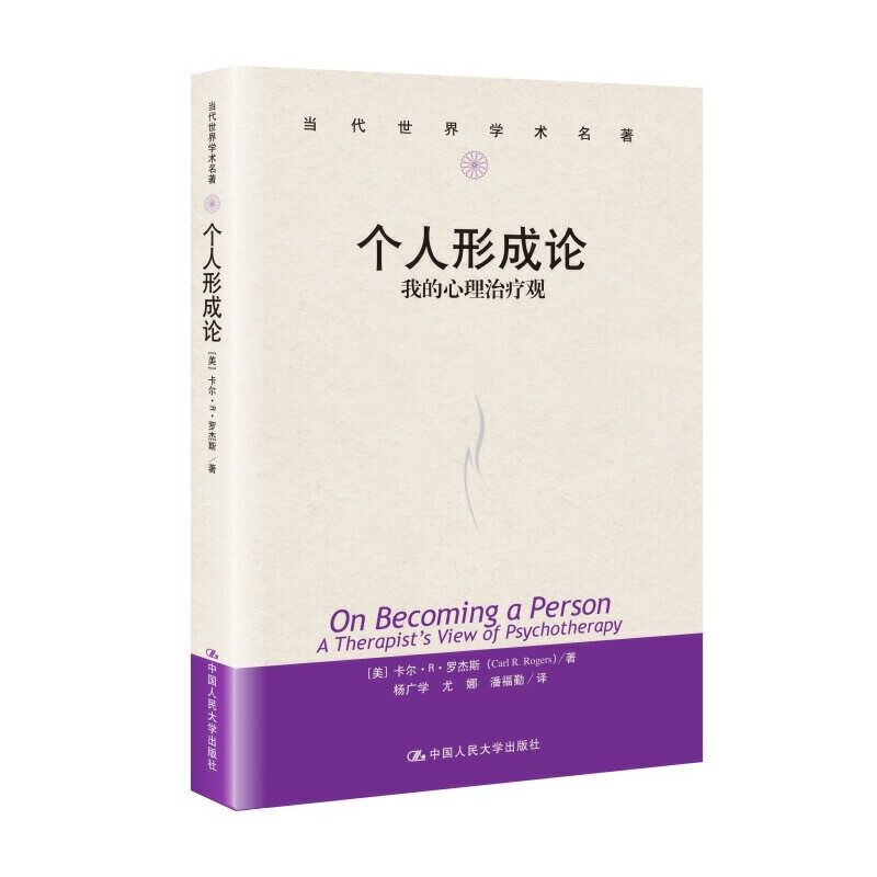 【当当网正版书籍】个人形成论——我的心理治疗观（当代世界学术名著）属于什么档次？