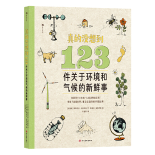 真的没想到：123件关于环境和气候的新鲜事（版权售至10余国，出镜率极高的冷知识百科全书） 预计发货05.14