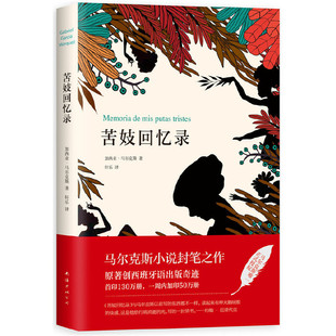 书籍 经典 苦妓回忆录 诺奖大师笔下纯粹 爱 2018典藏版 百年孤独 外国小说名家名作 作者马尔克斯小说封笔之作 当当网正版