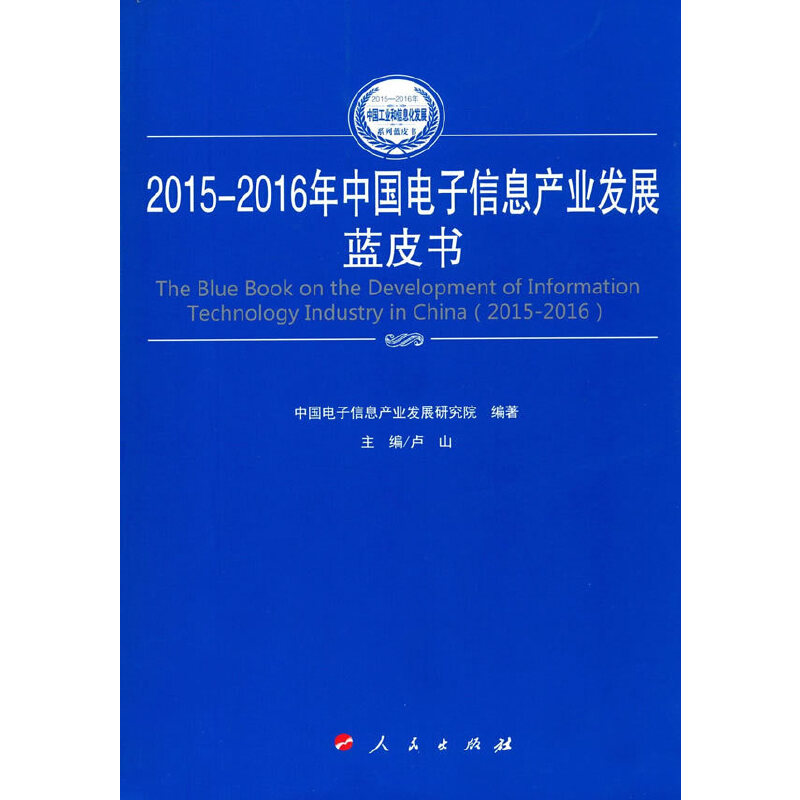 【当当网正版书籍】2015-2016年中国电子信息产业发展蓝皮书（2015-2016年中国工业和信息化发展系列蓝皮书）