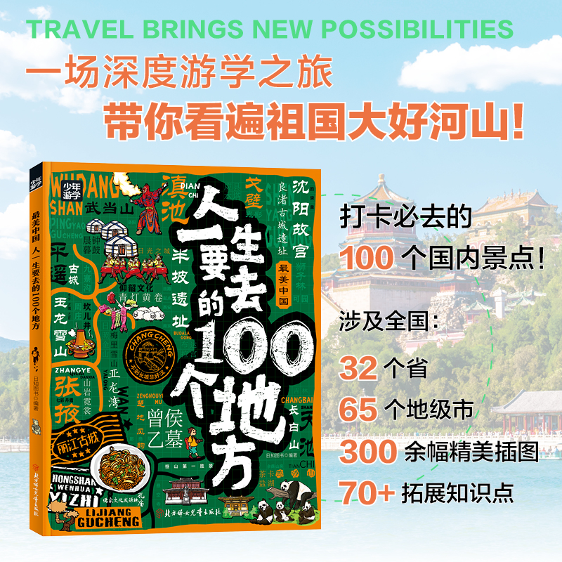 【当当网直营】最美中国人一生要去的100个地方少年游学地理百科