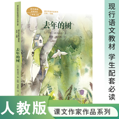 【当当网正版书籍】去年的树 三年级上册 统编版语文教材配套阅读 课文作家作品系列