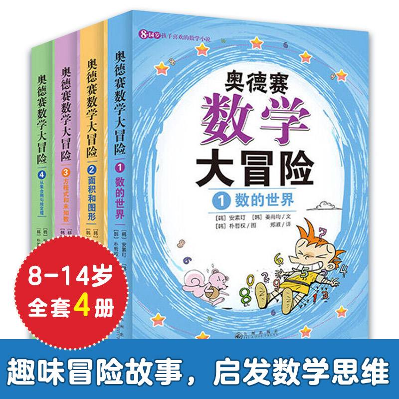 【当当网正版书籍】奥德赛数学大冒险  学数学事半功倍的神奇小说数的世界面积和图形方程式和未知数从集合到勾股定理小学生书籍
