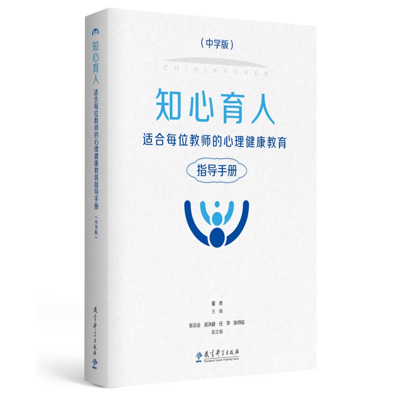 知心育人——适合每位教师的心理健康教育指导手册（中学版，黑白版） 书籍/杂志/报纸 教育/教育普及 原图主图