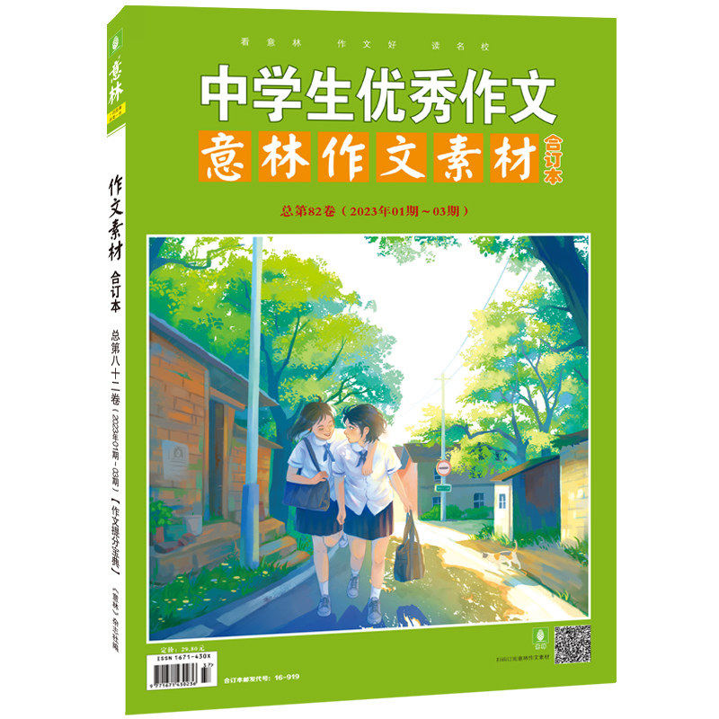 意林作文素材版合订本总第82卷(23年01期-03期)