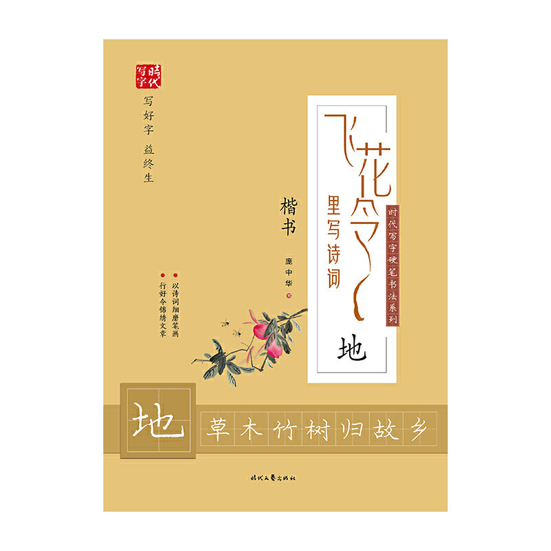 【当当网正版书籍】庞中华飞花令里写诗词·地(楷书)_虎窝淘