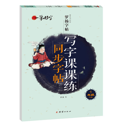 一笔好字 小学生写字课课练字帖同步一年级下册 人教版语文楷书练字本笔画笔顺同步练习册钢笔儿童描红硬笔书法专用罗扬字帖