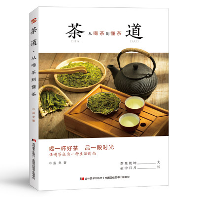 【当当网正版书籍】茶道 : 从喝茶到懂茶（彩色插图本，喝一杯好茶，品一段时光，让喝茶成为一种“慢文化”）