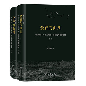 众神的山川——山海经与上古地理、历史及神话的重建刘宗迪商务印书馆