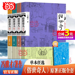 书籍 五年级下小学生语文阅读推荐 名家名作官方正品 冯骥才 当当网正版 当代文学散文经典 俗世奇人修订版 丛书课外阅读 全本足本