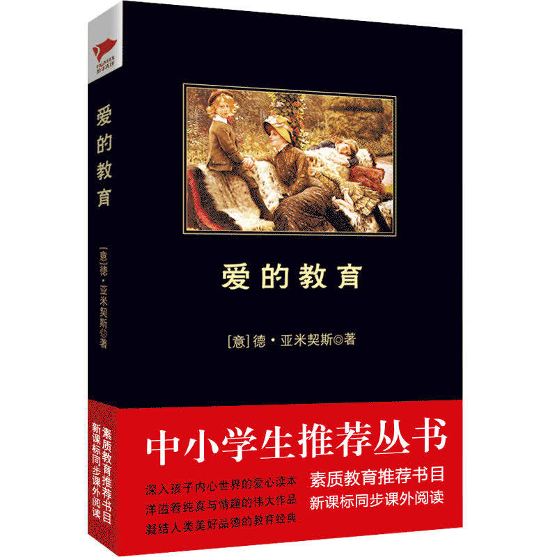 【当当网正版书籍】统编版快乐读书吧（六年级上）阅读 爱的教育 黑皮阅读  中小学生阅读名著 近3万名读者热评！属于什么档次？