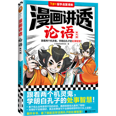 漫画讲透论语.勇气篇（跟着两个机灵鬼，学明白孔子的处世智慧！国学漫画，学圣贤智慧，解决生活疑问！）