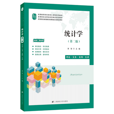统计学（第二版）（配：教学大纲、动漫视频、精美课件、课后答案、期末试卷8套及答案、试题库及答案、R语言软件安装包、SPSS软