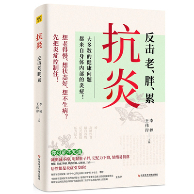 抗炎（老得快、脑雾、皮肤痒、不孕不育、心肌梗塞、脑中风、肝癌等90%的病症及癌症，都是炎症引发的！专业医师教你唤醒身体的自