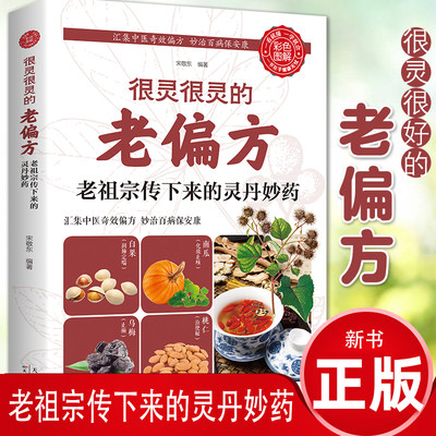 很灵很灵的老偏方老祖宗传下来的灵丹妙药家庭医生生家庭书籍 家庭保健食疗偏方秘方家庭中医养生药方食疗偏方