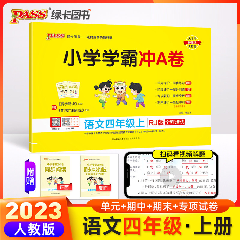 23秋小学学霸冲A卷-语文四年级上（人教版）使用感如何?
