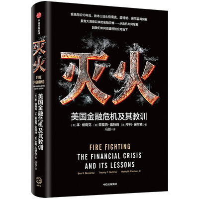 【当当网正版书籍】灭火：美国金融危机及其教训