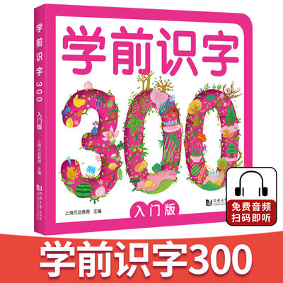 【当当网 正版】元远教育 学前识字300入门版 赠有图无图切换手卡 赠线上课程 含150个奖励贴纸 幼小衔接 免费音频 3-4-5-6幼儿园