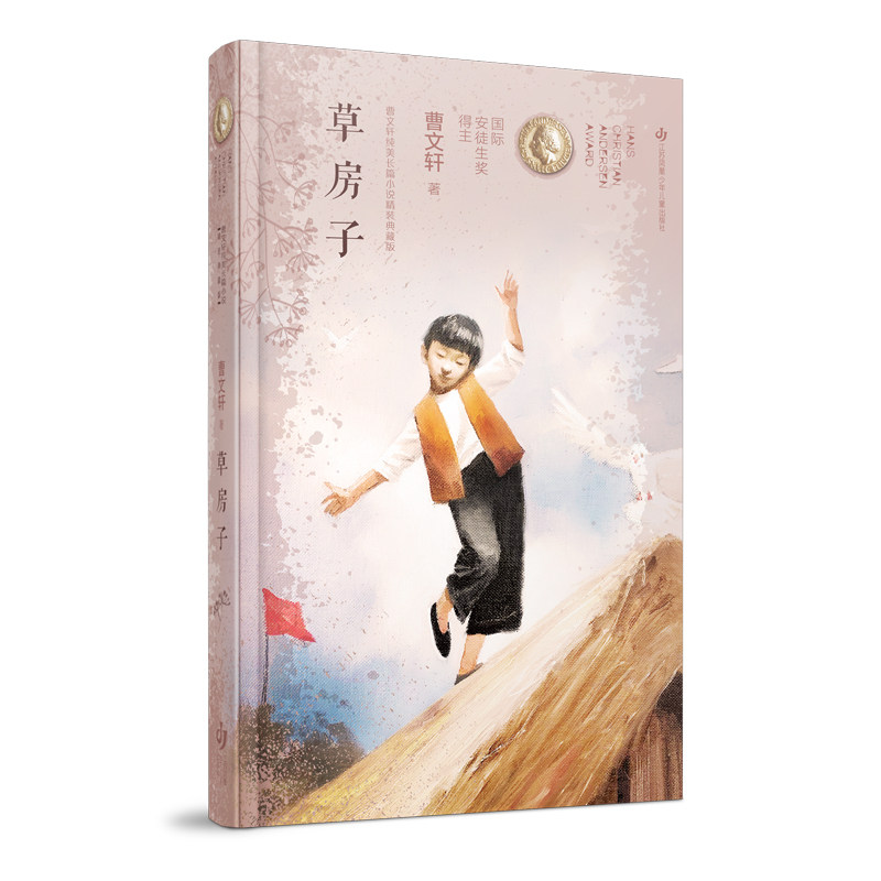 【当当网正版书籍】曹文轩纯美长篇小说:草房子(精装典藏版)