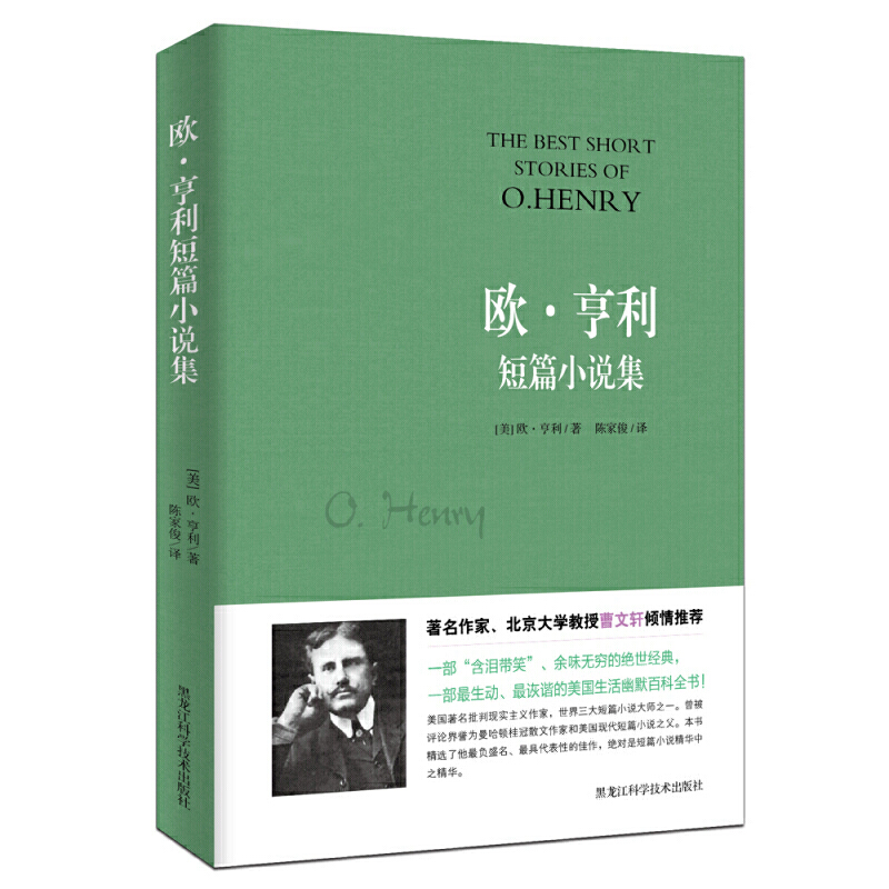 【当当网正版书籍】欧·亨利短篇小说集一部生动诙谐的美国生活幽默百科全书世界短篇小说的典范多篇小说入选中学语文课本