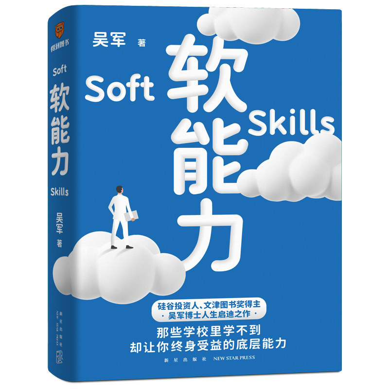 软能力（吴军人生启迪之作/那些学校里学不到却让你终身受益的底层能力）怎么看?