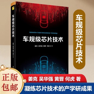 凝练芯片技术 发展历程 车规级芯片技术 行业专家与学界精英联合推出 书籍 产学研成果 介绍车规级芯片 当当网正版