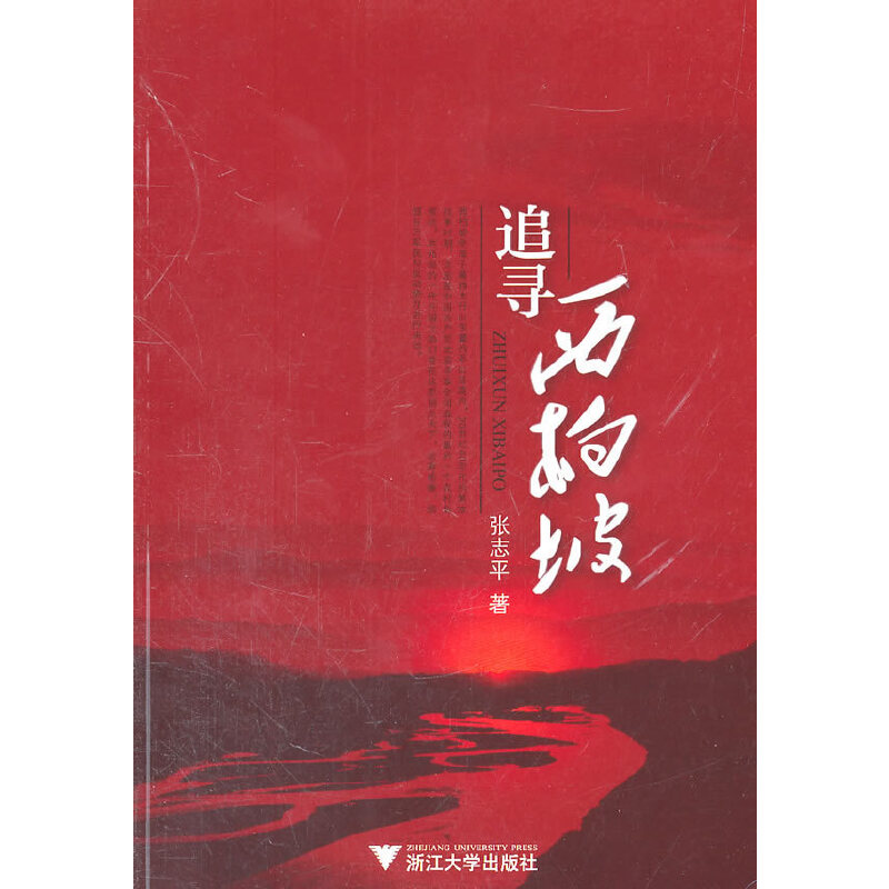 【当当网正版书籍】追寻西柏坡