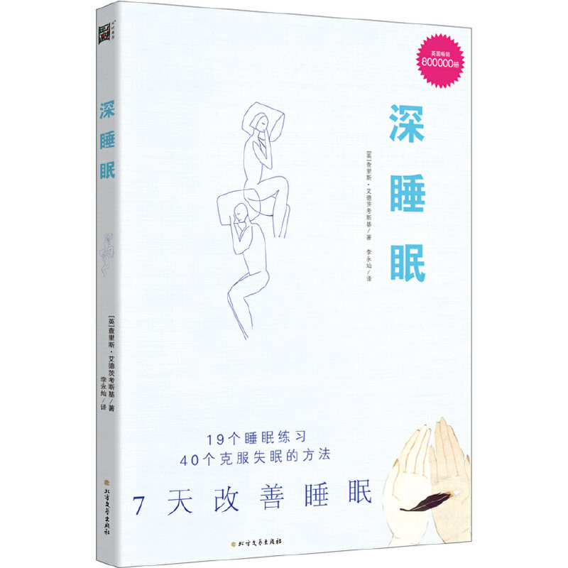 【当当网正版书籍】深睡眠（升级版）： 19个睡眠练习，40个克服失眠的方法，7天改善睡眠！怎么看?