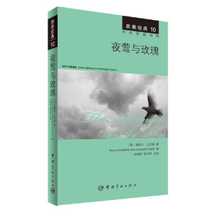 中英双语对照版 详尽注释 亲亲经典 夜莺与玫瑰 精彩译文 全文MP3朗读音频下载 附赠生动纯正