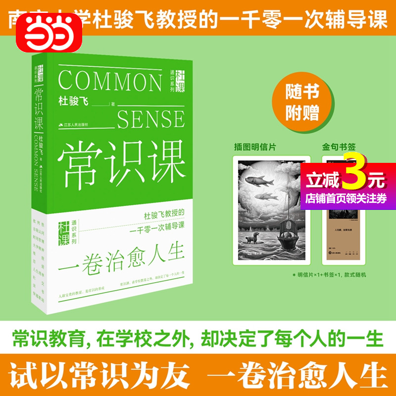 【当当网直营】常识课（杜骏飞教授的1001次人生辅导课。常识教育，在学校之外，却决定了每个人的人生。）