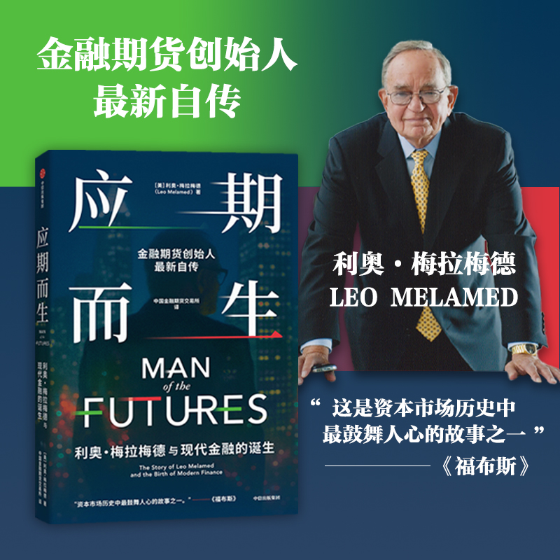 应期而生 利奥梅拉梅德与现代金融的诞生 金融期货利奥·梅拉梅德自传 全球金融史 期货投资 中信出版社