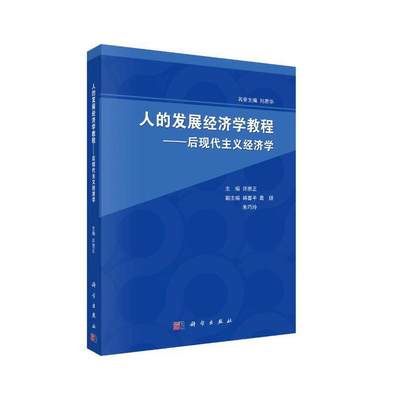 【当当网正版书籍】人的发展经济学教程——后现代主义经济学