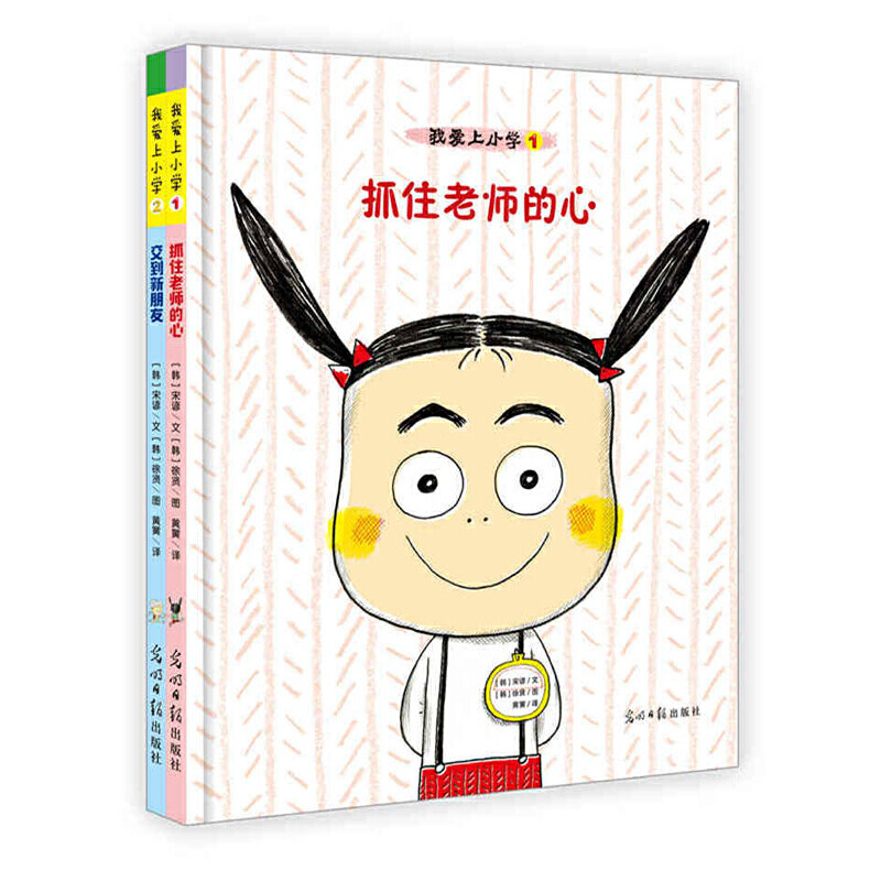 【当当网正版书籍】我爱上小学(与老师同学友好相处,共2册)