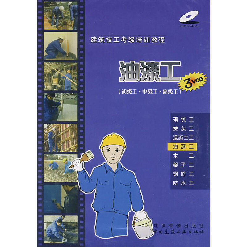 【当当网正版书籍】油漆工(初级工,中级工,高级工)(3vcd)