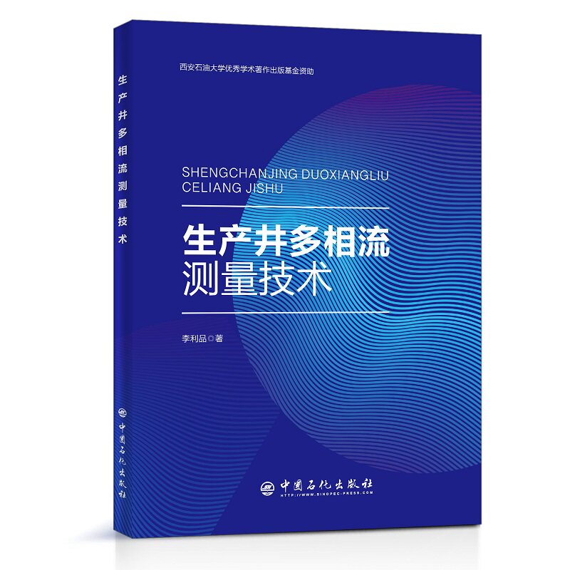 【当当网正版书籍】生产井多相流测量技术使用感如何?