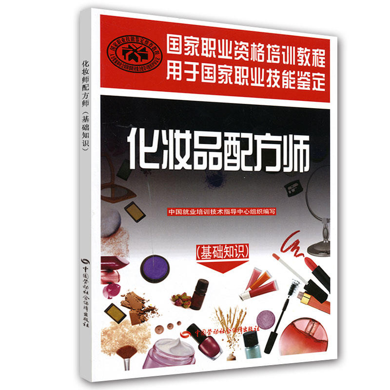 【当当网正版书籍】化妆品配方师（基础知识）——国家职业资格培训教程（为你揭开化妆品的“面纱！权威编写，职业技能鉴定用书）