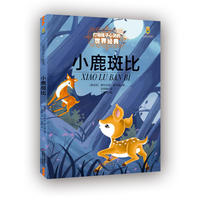【當(dāng)當(dāng)網(wǎng)正版書籍】小鹿斑比美繪版 打動(dòng)孩子心靈的世界經(jīng)典童話 一二三年級(jí)小學(xué)生課外閱讀經(jīng)典書籍