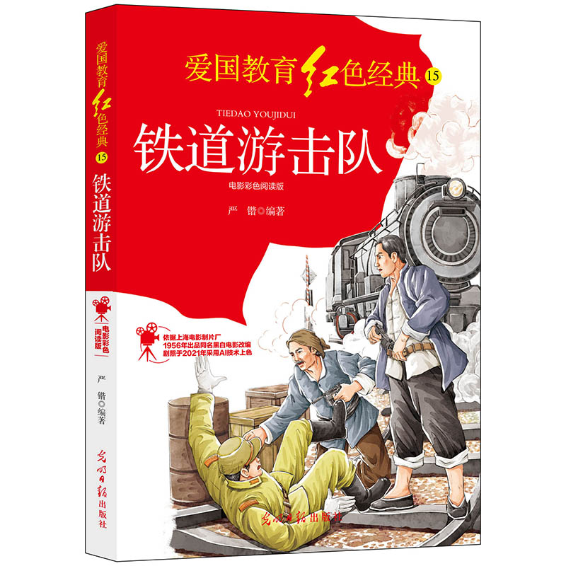 【当当网正版书籍】铁道游击队:电影彩色阅读版